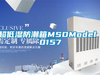 企業新聞超低濕防潮箱MSDModel 0157