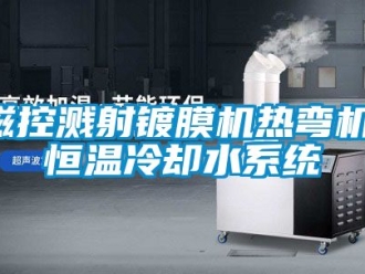 知識百科磁控濺射鍍膜機熱彎機，恒溫冷卻水系統(tǒng)