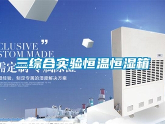 知識百科三綜合實驗恒溫恒濕箱