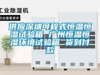 知識百科供應深圳可程式恒溫恒濕試驗箱 廣州恒溫恒濕環境試驗箱 貨到付款