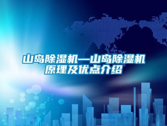行業新聞山島除濕機—山島除濕機原理及優點介紹