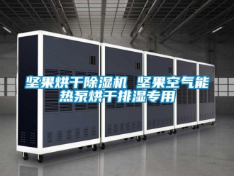 行業新聞堅果烘干除濕機 堅果空氣能熱泵烘干排濕專用
