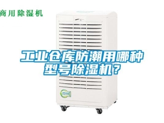 常見問題工業倉庫防潮用哪種型號除濕機？