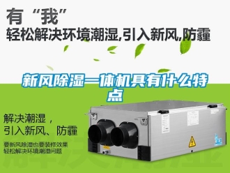 知識百科新風除濕一體機具有什么特點