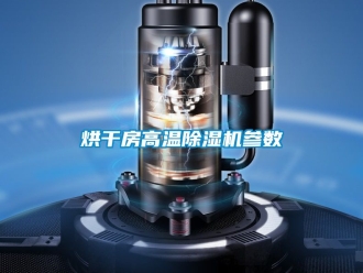 行業(yè)新聞烘干房高溫除濕機(jī)參數(shù)