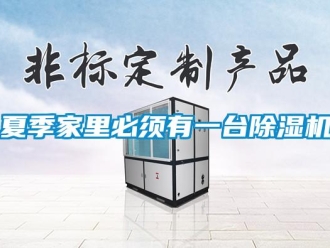 知識百科夏季家里必須有一臺除濕機