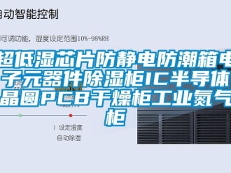 企業新聞超低濕芯片防靜電防潮箱電子元器件除濕柜IC半導體晶圓PCB干燥柜工業氮氣柜