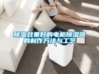 行業新聞除濕效果好的電柜除濕器的制作方法與工藝