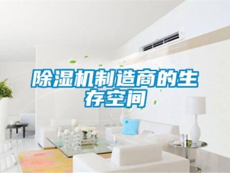 企業新聞除濕機制造商的生存空間
