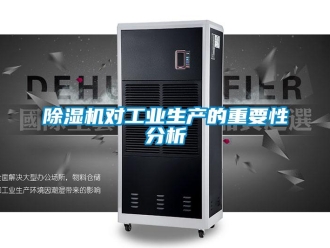 企業(yè)新聞除濕機(jī)對工業(yè)生產(chǎn)的重要性分析