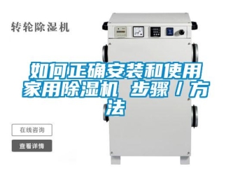 常見問題如何正確安裝和使用家用除濕機 步驟／方法