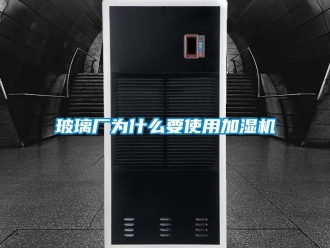 常見問題玻璃廠為什么要使用加濕機