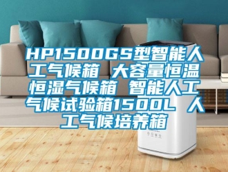 常見問題HP1500GS型智能人工氣候箱 大容量恒溫恒濕氣候箱 智能人工氣候試驗箱1500L 人工氣候培養(yǎng)箱