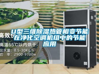 企業(yè)新聞U型三維除濕熱管相變節(jié)能在凈化空調(diào)機(jī)組中的節(jié)能應(yīng)用