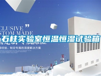 知識百科石柱實驗室恒溫恒濕試驗箱