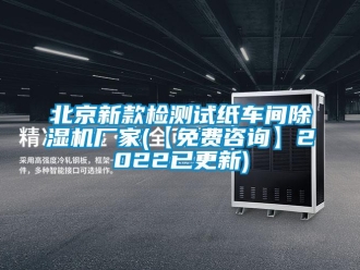 企業新聞北京新款檢測試紙車間除濕機廠家(【免費咨詢】2022已更新)