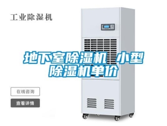 行業(yè)新聞地下室除濕機 小型除濕機單價