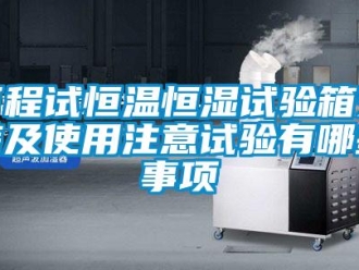 知識百科可程試恒溫恒濕試驗箱安裝及使用注意試驗有哪些事項