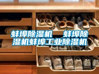 常見問題蚌埠除濕機  蚌埠除濕機蚌埠工業除濕機