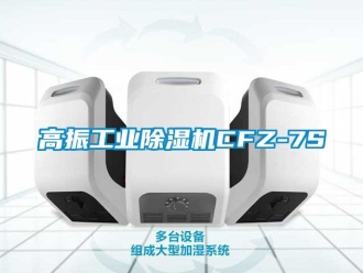 常見問題高振工業除濕機CFZ-7S