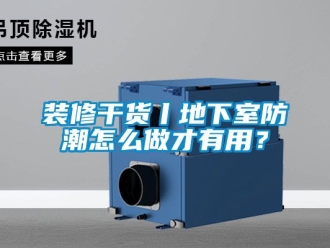 企業新聞裝修干貨丨地下室防潮怎么做才有用？