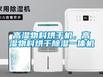 企業新聞高濕物料烘干機，高濕物料烘干除濕一體機