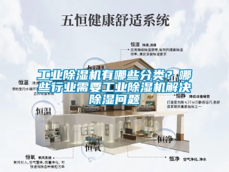 常見問題工業除濕機有哪些分類？哪些行業需要工業除濕機解決除濕問題