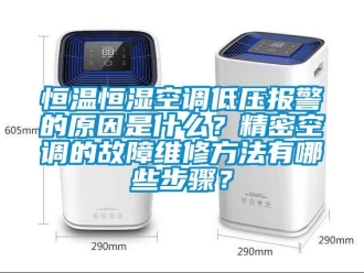 知識(shí)百科恒溫恒濕空調(diào)低壓報(bào)警的原因是什么？精密空調(diào)的故障維修方法有哪些步驟？