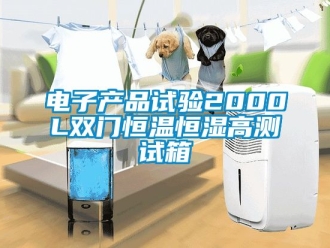 知識百科電子產品試驗2000L雙門恒溫恒濕高測試箱