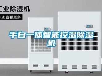 知識百科手自一體智能控濕除濕機(jī)