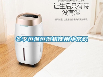 知識百科冬季恒溫恒濕機使用小常識