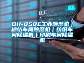 常見問題DH-858E工業除濕機｜棉紡車間除濕機｜紡織車間除濕機｜印刷車間除濕機