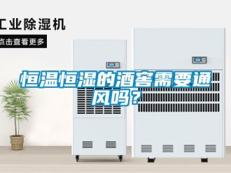 知識百科恒溫恒濕的酒窖需要通風嗎？