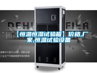 常見問題【恒溫恒濕試驗箱】價格,廠家,恒溫試驗設備