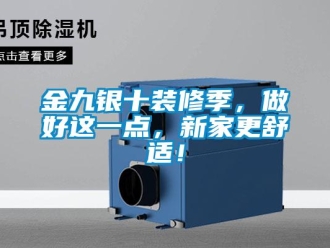 行業新聞金九銀十裝修季，做好這一點，新家更舒適！