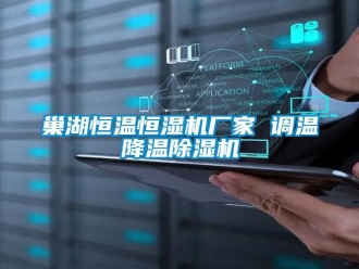 企業新聞巢湖恒溫恒濕機廠家 調溫降溫除濕機