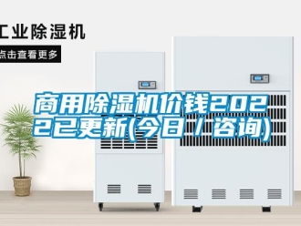 常見問題商用除濕機(jī)價錢2022已更新(今日／咨詢)