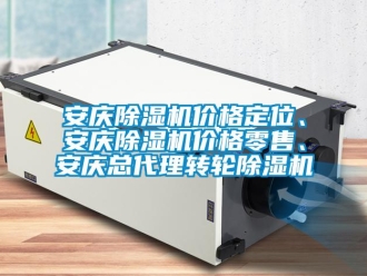 常見問題安慶除濕機價格定位、安慶除濕機價格零售、安慶總代理轉(zhuǎn)輪除濕機