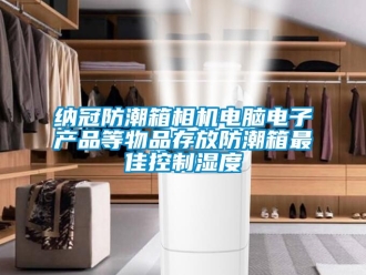 常見問題納冠防潮箱相機電腦電子產品等物品存放防潮箱最佳控制濕度