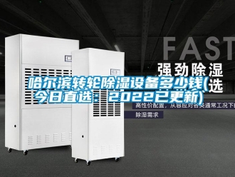常見問題哈爾濱轉輪除濕設備多少錢(今日直選：2022已更新)