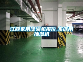 常見問題江西家用除濕機(jī)報(bào)價(jià),家庭用抽濕機(jī)