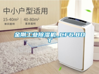 常見(jiàn)問(wèn)題金剛工業(yè)除濕機(jī)_CF6.8DT