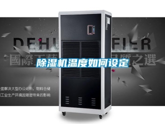 常見問題除濕機溫度如何設定