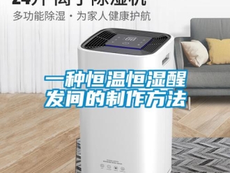 知識百科一種恒溫恒濕醒發(fā)間的制作方法