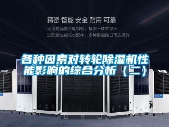 常見問題各種因素對轉輪除濕機性能影響的綜合分析（二）