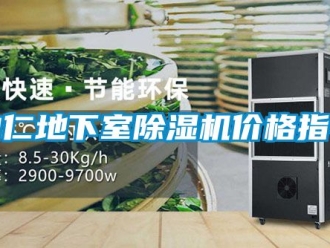 企業新聞曲仁地下室除濕機價格指導