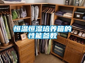 知識百科恒溫恒濕培養箱的性能參數