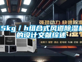 企業(yè)新聞15kg／h組合式風(fēng)道除濕機(jī)的設(shè)計(jì)文獻(xiàn)綜述