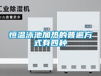 行業(yè)新聞恒溫泳池加熱的普遍方式有四種