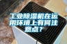 工業(yè)除濕機(jī)在運(yùn)用環(huán)境上有何注意點(diǎn)？